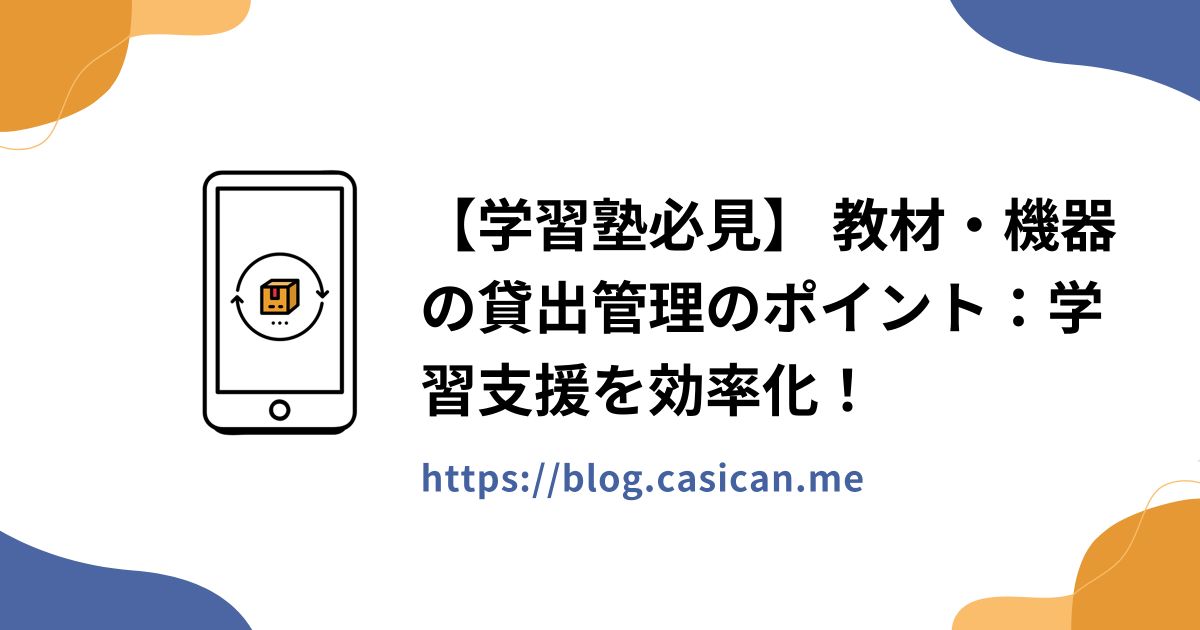 【学習塾必見】 教材・機器の貸出管理のポイント：学習支援を効率化！